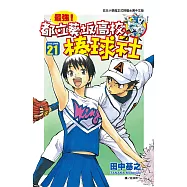 最強!都立葵坂高校棒球社(21) (電子書)