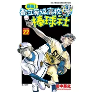 最強!都立葵坂高校棒球社(22) (電子書)