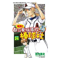 最強!都立葵坂高校棒球社(24) (電子書)