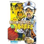 最強!都立葵坂高校棒球社(25) (電子書)
