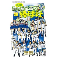 最強!都立葵坂高校棒球社(26)完 (電子書)