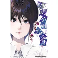 阿武小姐不正常 (1) (電子書)