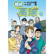蜻蛉高球 (7) (電子書)