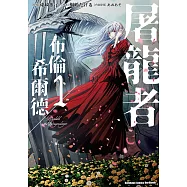 屠龍者布倫希爾德 (1)【含電子書限定特典】 (電子書)