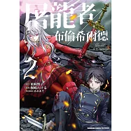 屠龍者布倫希爾德 (2)【含電子書限定特典】 (電子書)