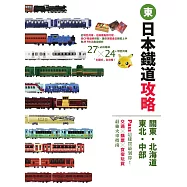 日本鐵道攻略【關東・北海道・東北・中部】: PASS這樣買最划算!交通x購票x食宿玩買，最強火車指南 (電子書)