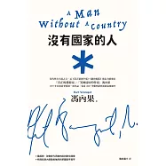 沒有國家的人(馮內果改變世代思維的批判散文，收錄大師親繪草圖與手寫字，雙色收藏新版) (電子書)