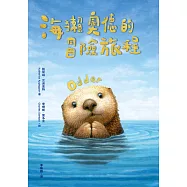 海獺奧德的冒險旅程(紐伯瑞金獎得主《許願樹》作者新作) (電子書)