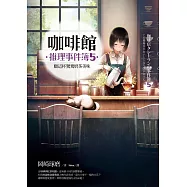 咖啡館推理事件簿5：願這杯鴛鴦奶茶美味 (電子書)