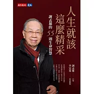 人生就該這麼精采：謝孟雄的55則生命智慧 (電子書)