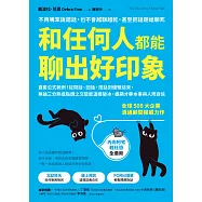 和任何人都能聊出好印象：直套公式範例!從問話、回話、搭話到優雅結束，無論三分熟或點頭之交皆能溫暖破冰，盡顯才華本事與人際自信 (電子書)