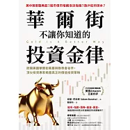 華爾街不讓你知道的投資金律：掀開美國華爾街黑幕與聯準會祕辛，頂尖投資專家揭露真正的價值投資策略 (電子書)