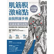 肌筋膜激痛點自我照護手冊(20年暢銷紀念版)：按圖索驥找痛點，對症按壓秒舒緩，快速恢復自在活動! (電子書)