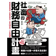 社畜的財務自由計畫【全新增修版】：最速脫魯傳說!早餐投資法，每天30分鐘，3年賺30億 (電子書)