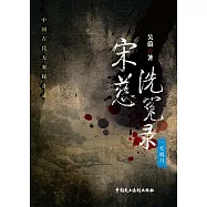 宋慈洗冤錄&mdash;&mdash;一天明月 (電子書)