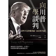 向川普學談判：談判不是你輸我贏，而是要共贏! (電子書)