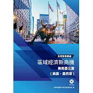 全球貿易重組-區域經濟新商機：美南墨北篇(美國、墨西哥) (電子書)
