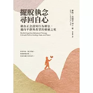 擺脫執念，尋回自心：藉由正念認知行為療法，邁向平靜與希望的療癒之地 (電子書)