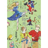 九井諒子塗鴉集 白日夢時光(全) (電子書)