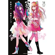 【我推的孩子】(14) (電子書)