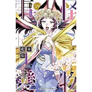 怪物事變(19) (電子書)