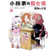小林家的龍女僕 康娜的日常(11) (電子書)