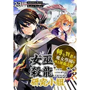 女巫殺龍研究小組~轉生賢者在魔女學園中踏上屠龍之道~(第23話) (電子書)