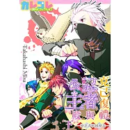 克己復禮忍者與公主殿下—戀忍者戰國繪卷—(全) (電子書)