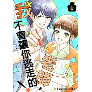 老師，我不會讓你逃走的!(01)【電子特典版】 (電子書)