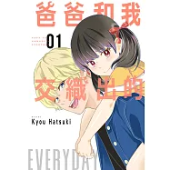 爸爸和我交織出的EVERYDAY(01)【電子特典版】 (電子書)