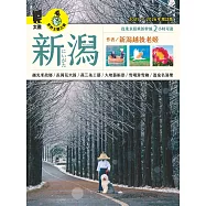 新潟(2025~2026年增訂版) (電子書)