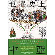 世界史上的中亞：跨越滿洲森林至黑海周緣的四萬年史 (電子書)