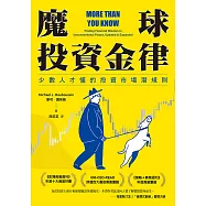 魔球投資金律：少數人才懂的投資市場潛規則 (電子書)