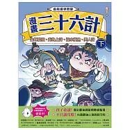 看萌漫學智慧，漫畫三十六計(下)金蟬脫殼、走為上計、假癡不癲、假道伐虢 (電子書)