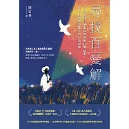 尋找百憂解：一位精神科醫生寫的真實診療故事，十二則毀滅與重生的一手紀錄(二版) (電子書)
