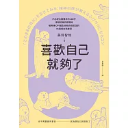 喜歡自己就夠了：不必配合誰要求的100分，這樣的我已經很棒。暖男身心科醫生終結自我否定的45個低內耗練習 (電子書)