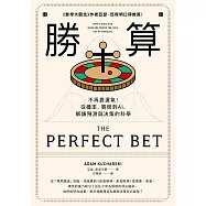 勝算：不再靠運氣!從機率、賽局到AI，解鎖預測與決策的科學(二版) (電子書)