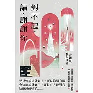 對不起、請、謝謝你：《西方極樂園》編劇游朝凱最受讚譽的短篇小說集 (電子書)