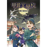 甲骨文學校：夜闖大唐長安城 (電子書)