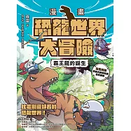 【漫畫】恐龍世界大冒險：霸王龍的誕生 (電子書)