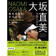 大坂直美：觸地有聲的非凡旅程 (電子書)