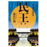 民王2 西伯利亞的陰謀 (電子書)