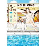 一個人去住旅館(02) (電子書)