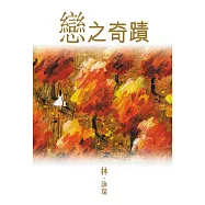 戀之奇蹟 (電子書)