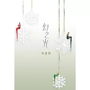 幻之光 (電子書)