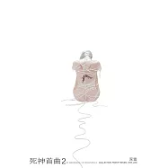 死神首曲2 (電子書)