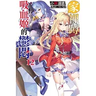 家裡蹲吸血姬的鬱悶(12) (電子書)