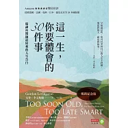 這一生，你要體會的30件事【暢銷紀念版】：精神科醫師最犀利的人生告白 (電子書)