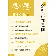 辨析「中華民國」(思想51) (電子書)