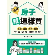 【圖解】房子就這樣買：挑屋•議價•簽約•驗屋，完全解答購屋108問! (電子書)